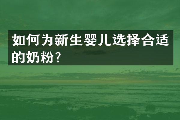 如何为新生婴儿选择合适的奶粉？