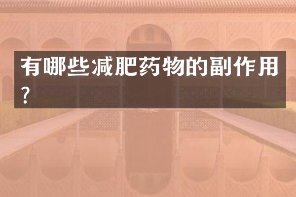 有哪些减肥药物的副作用？