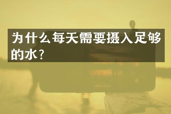 为什么每天需要摄入足够的水？