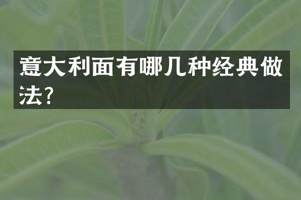意大利面有哪几种经典做法？