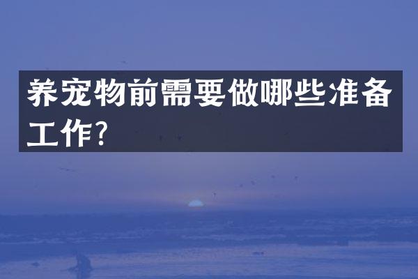 养宠物前需要做哪些准备工作？