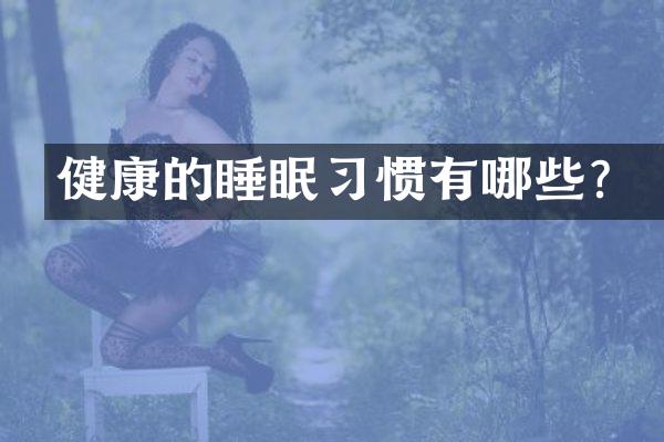 健康的睡眠习惯有哪些？