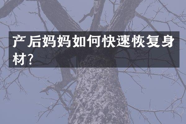 产妈如何快速恢复身材？
