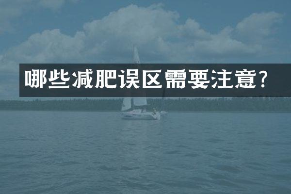 哪些减肥误区需要注意？