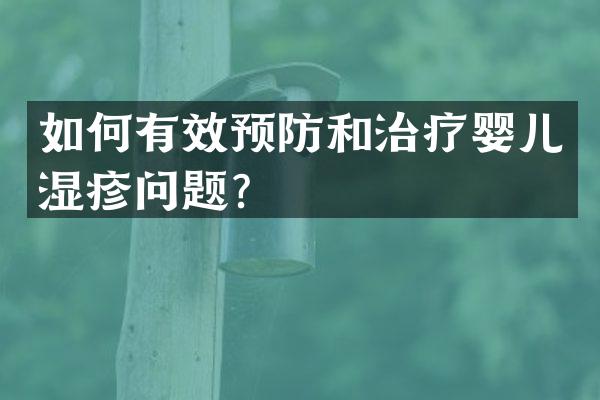 如何有效预防和治疗婴儿湿疹问题？
