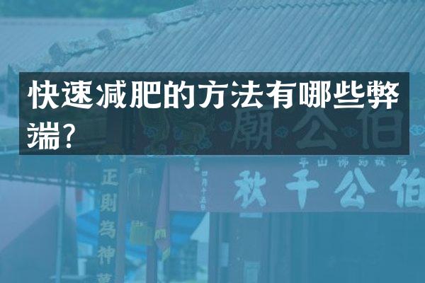 快速减肥的方法有哪些弊端？
