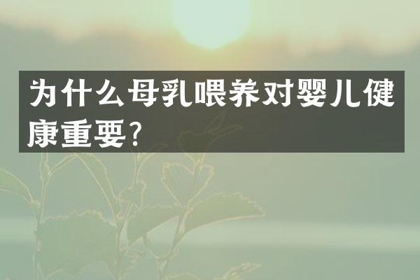 为什么母乳喂养对婴儿健康重要？