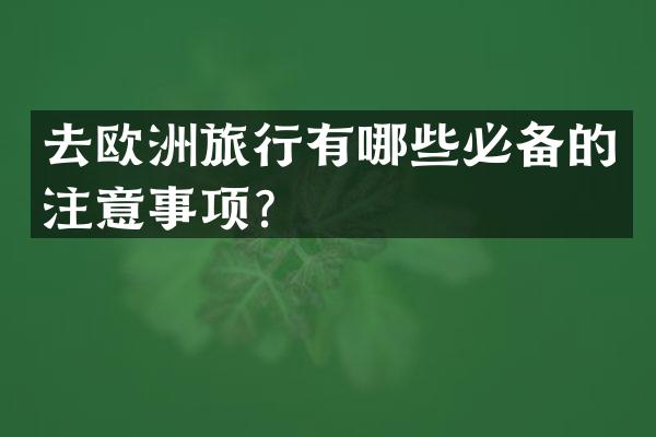 去欧洲旅行有哪些必备的注意事项？