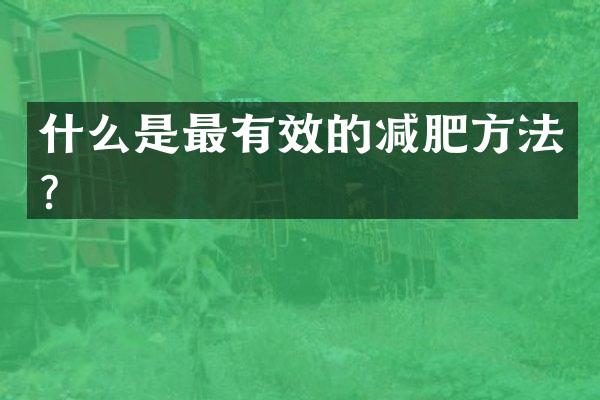 什么是最有效的减肥方法？