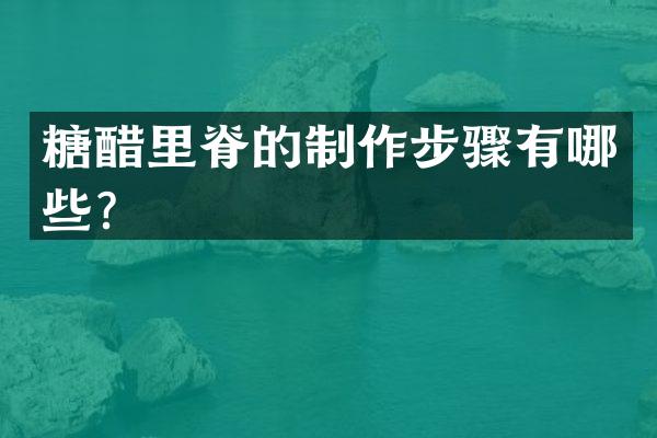 糖醋里脊的制作步骤有哪些？