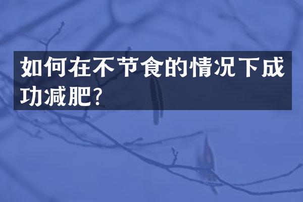 如何在不节食的情况下成功减肥？