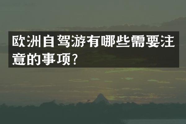 欧洲自驾游有哪些需要注意的事项？