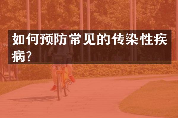 如何预防常见的传染性疾病？
