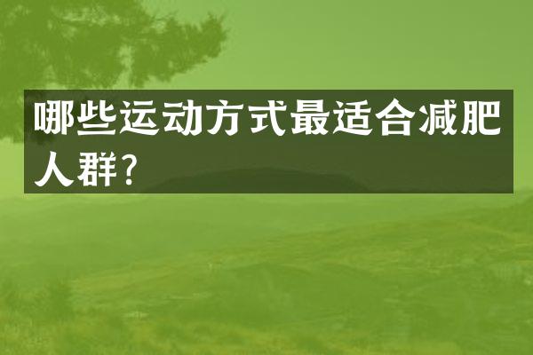 哪些运动方式最适合减肥人群？