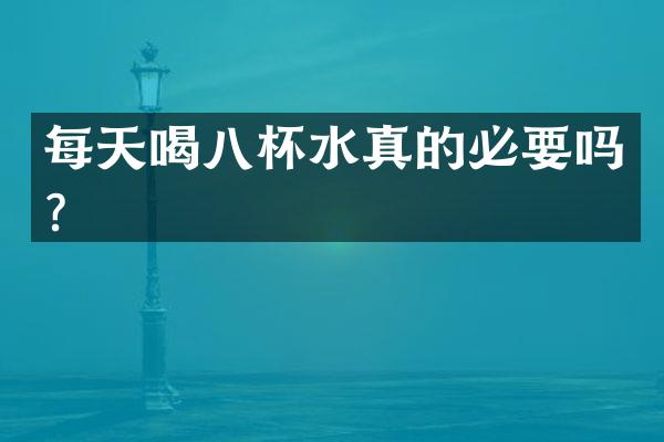 每天喝八杯水真的必要吗？