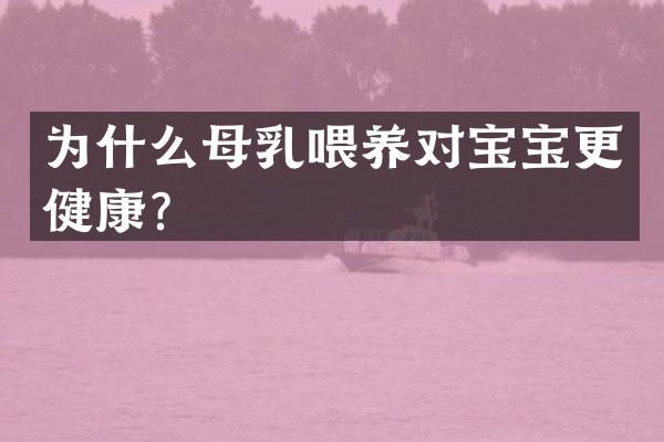 为什么母乳喂养对宝宝更健康？