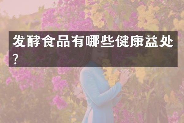发酵食品有哪些健康益处？