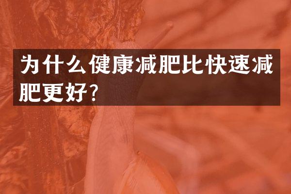 为什么健康减肥比快速减肥更好？