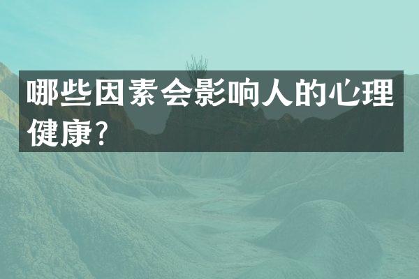 哪些因素会影响人的心理健康？
