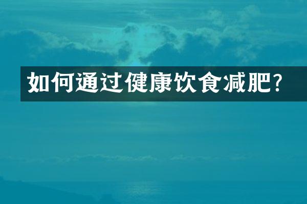如何通过健康饮食减肥？