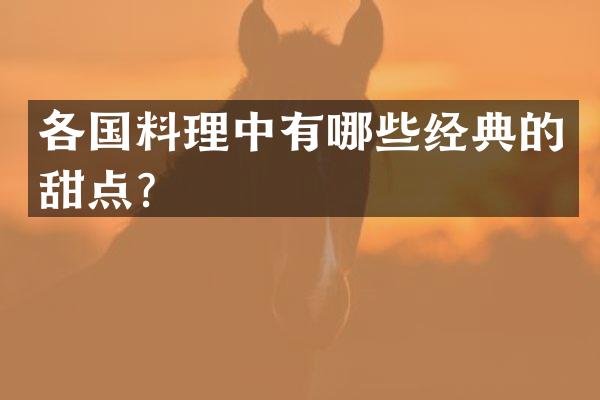 各国料理中有哪些经典的甜点？