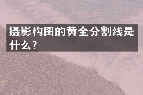 摄影构图的黄金分割线是什么？
