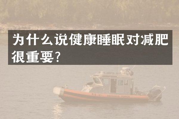 为什么说健康睡眠对减肥很重要？