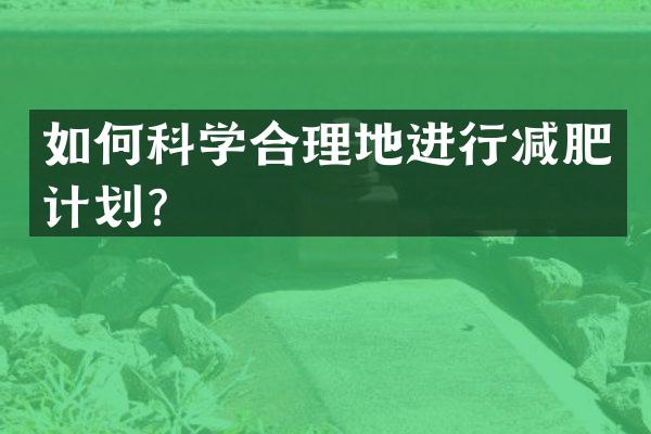 如何科学合理地进行减肥计划？