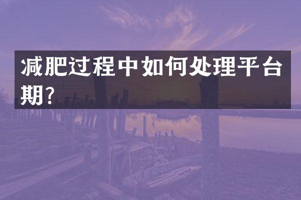 减肥过程中如何处理平台期？