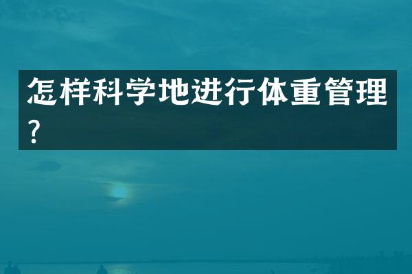 怎样科学地进行体重管理？