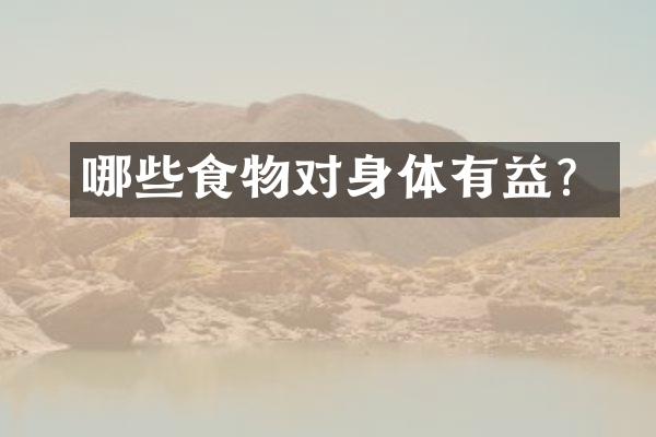哪些食物对身体有益？