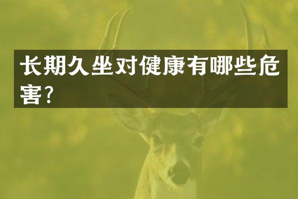 长期久坐对健康有哪些危害？