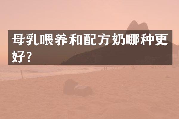 母乳喂养和配方奶哪种更好？
