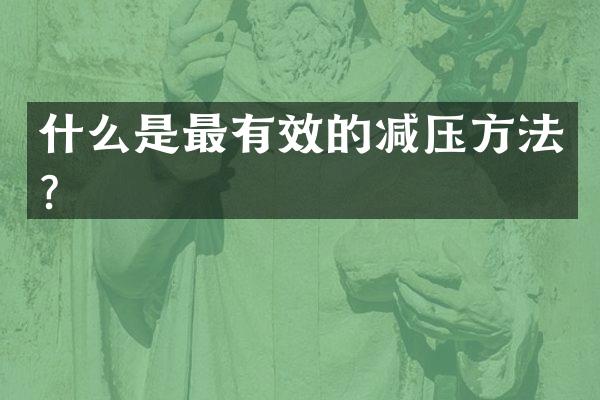 什么是最有效的减压方法？