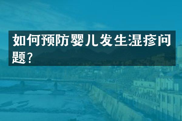 如何预防婴儿发生湿疹问题？
