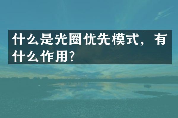 什么是光圈优先模式，有什么作用？