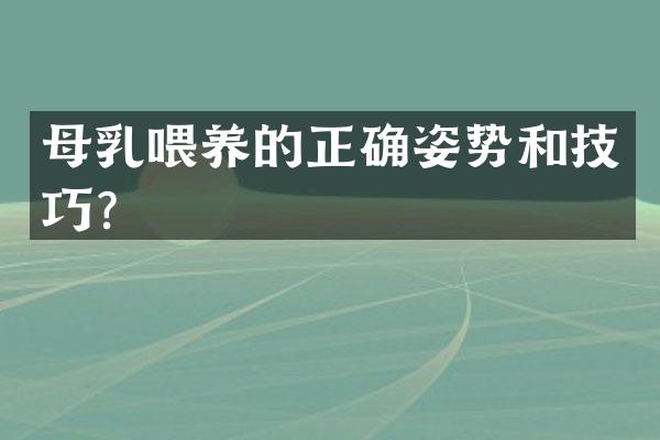 母乳喂养的正确姿势和技巧？
