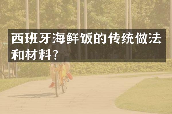 西班牙海鲜饭的传统做法和材料？
