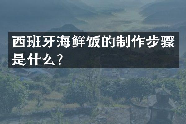 西班牙海鲜饭的制作步骤是什么？