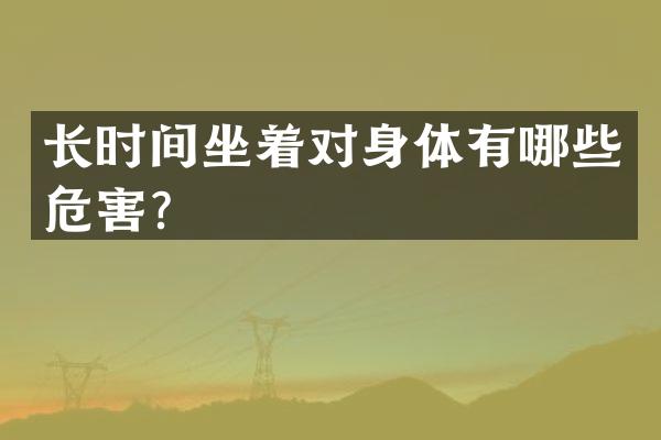 长时间坐着对身体有哪些危害？