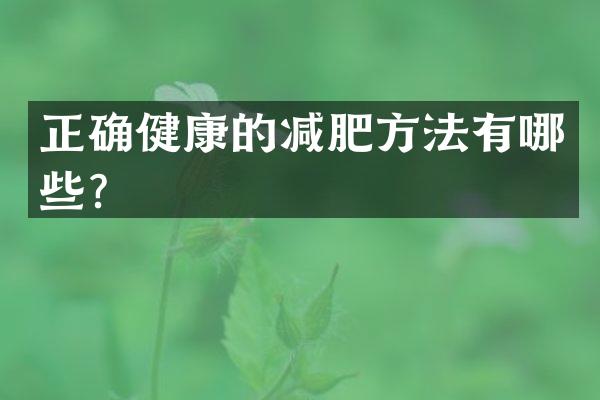 正确健康的减肥方法有哪些？
