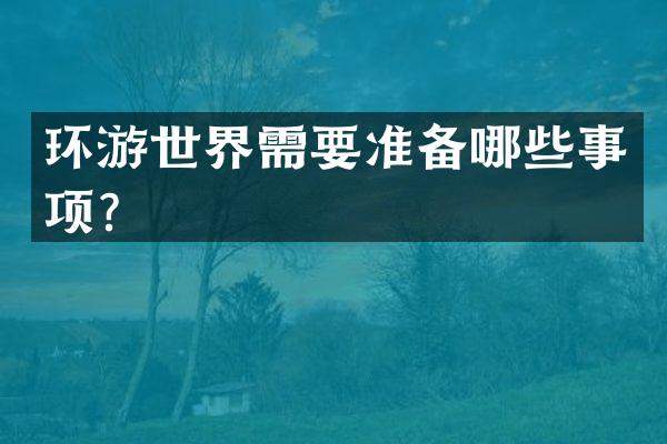 环游世界需要准备哪些事项？