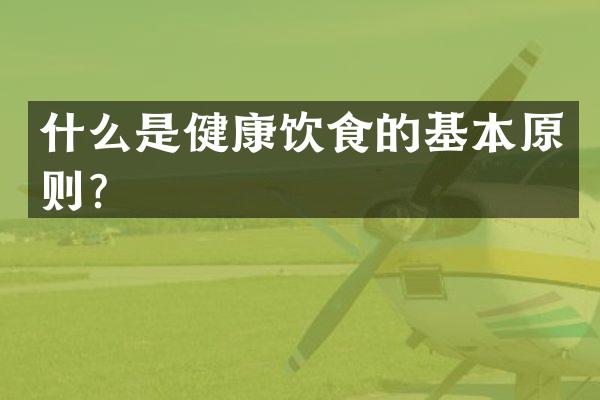 什么是健康饮食的基本原则？
