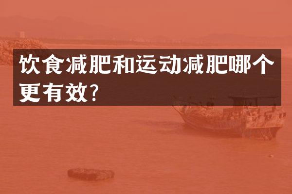 饮食减肥和运动减肥哪个更有效？