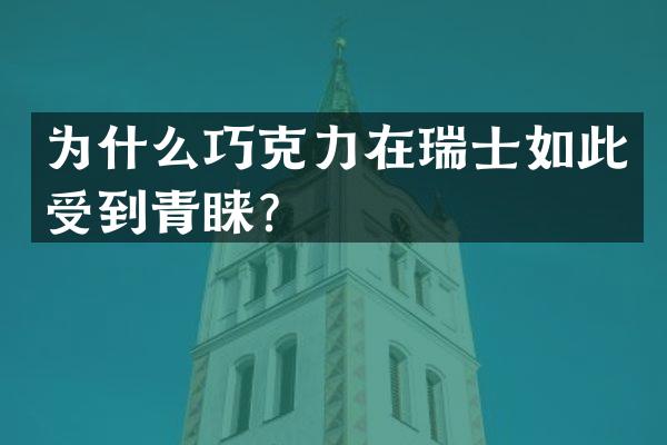 为什么巧克力在瑞士如此受到青睐？