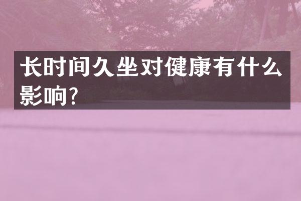 长时间久坐对健康有什么影响？