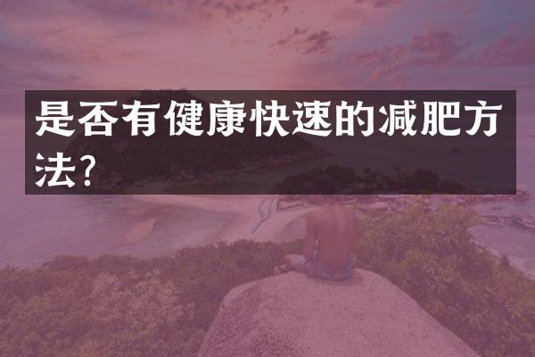 是否有健康快速的减肥方法？