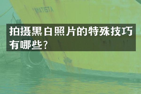 拍摄黑白照片的特殊技巧有哪些？