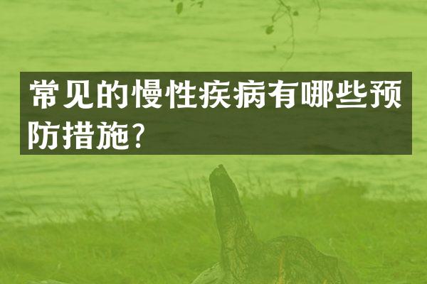 常见的慢性疾病有哪些预防措施？