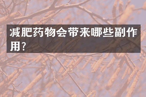 减肥药物会带来哪些副作用？